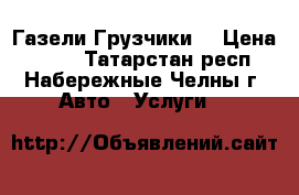 Газели/Грузчики. › Цена ­ 250 - Татарстан респ., Набережные Челны г. Авто » Услуги   